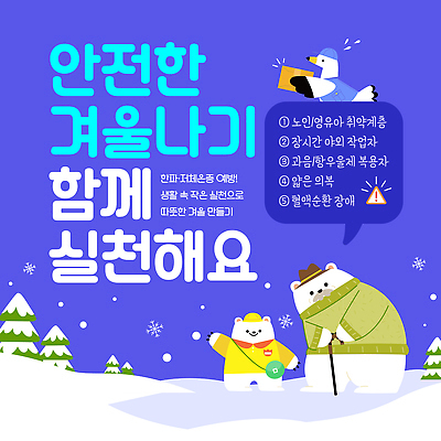 템플릿 계절 감정 컨셉 관계 주의 자연재해 생태계 파일형식 벡터 겨울 안전 놀이 피곤 주의사항 즐거움 가족 친구 체험 자연 경고 보호 준비 AI파일 이미지템플릿 추위 한파주의보