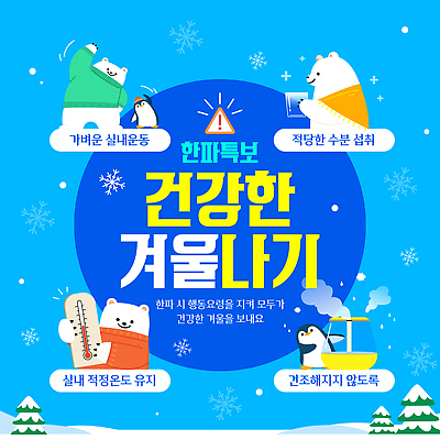 템플릿 계절 건강 관리 운동 자연재해 파일형식 벡터 겨울 수분섭취 모션 습관 포스터 건강관리 다이어트 힘 헬스 AI파일 이미지템플릿 추위 한파주의보