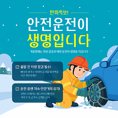 템플릿 계절 길 육상교통 컨셉 교통시설 모션 자연재해 파일형식 벡터 안전 운전 겨울 자동차 점검 필요 생명 경고 습관 교통 생각 예방 도로 날씨 AI파일 이미지템플릿 추위 한파주의보