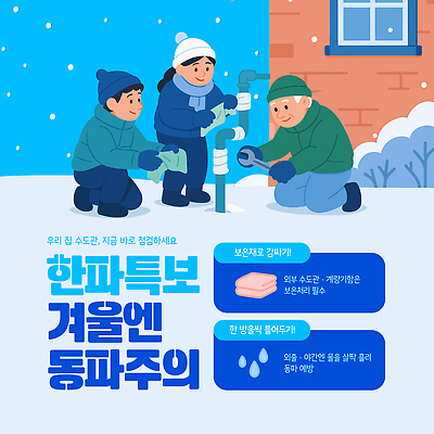 자연요소 템플릿 계절 다수 사람 자연재해 파일형식 벡터 겨울 동파 수도 관리 예방 여러명 안전 물 시설 점검 야외 AI파일 이미지템플릿 추위 한파주의보