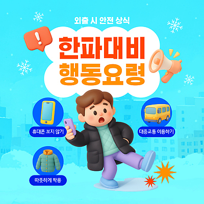 템플릿 계절 교통수단 안전 핸드폰 스마트기기 자연재해 파일형식 벡터 추위 겨울 외출 행동요령 대중교통 스마트폰 날씨 안전수칙 예방 준비 정보 AI파일 이미지템플릿 한파주의보