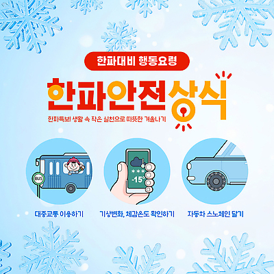템플릿 계절 육상교통 교통수단 자동차 날씨 안전 자연재해 파일형식 벡터 추위 겨울 대중교통 기온 승용차 스노우 확인 안전수칙 행동요령 준비 AI파일 이미지템플릿 한파주의보