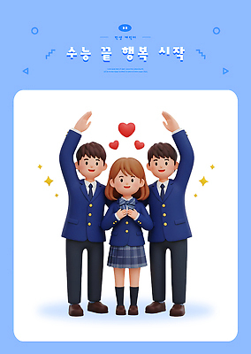 PSD 편집이미지 행복 교복 졸업 사랑 이벤트 세명 파란색 친구 기쁨 모임 하트 축하 수험생 순간 편집3D 모양 옷 교육 감정 컬러 컨셉 관계 고등학생 사람 3D 파일형식