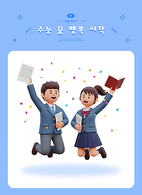 PSD 편집이미지 학생 여학생 행복 남학생 학교 성공 기념 책 학습 점프 기쁨 축하 쌍 문서 수험생 편집3D 여자 교육 남자 감정 컨셉 모션 고등학생 3D 파일형식
