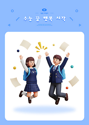 PSD 편집이미지 학생 행복 어린이 백그라운드 학교 하늘 성공 파란색 친구 학습 기쁨 축하 즐거움 수험생 편집3D 교육 감정 컬러 컨셉 관계 고등학생 사람 3D 파일형식