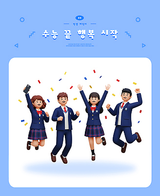 PSD 편집이미지 학생 기념일 행복 졸업 학교 웃음 친구 학습 파티 축제 기쁨 수능 시험 축하 대학교 수험생 편집3D 교육 감정 컨셉 관계 고등학생 표정 이벤트 3D 파일형식