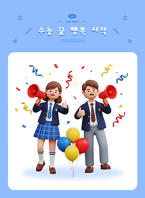 PSD 편집이미지 학생 행복 기념 학습 축제 확성기 기쁨 수능 축하 대학교 수험생 풍선 종료 반응 편집3D 교육 감정 컨셉 학교 고등학생 3D 시험 파일형식