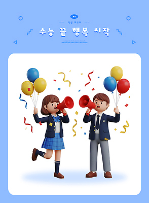 PSD 편집이미지 학생 노래 이벤트 장식 친구 파티 확성기 기쁨 축하 즐거움 수험생 풍선 색종이 중학교 시상식 애교 편집3D 감정 종이 음악 컨셉 학교 관계 고등학생 3D 파일형식