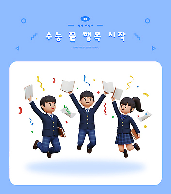 PSD 편집이미지 학생 행복 남학생 학교 성공 경사 책 친구 달리기 기쁨 수능 무대 축하 수험생 색종이 편집3D 교육 남자 감정 종이 컨셉 관계 모션 고등학생 3D 시험 파일형식