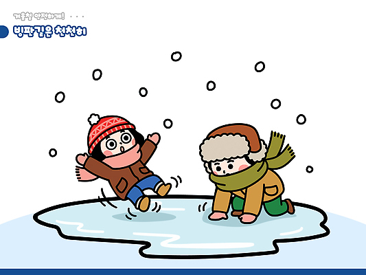 어린이 겨울 일러스트 장난 모션 자연 놀이 웃음 친구 얼음 스카프 추위 미끄러짐 즐거움 외출 빙판 방한복 천진난만 국내일러스트 AI파일 자연요소 옷 계절 감정 컨셉 관계 표정 사람 목도리 생태계 파일형식 벡터