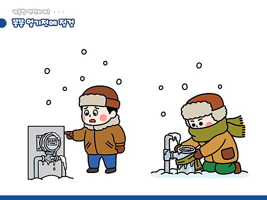 어린이 겨울 일러스트 가정 날씨 안전 일상 생활 물 스크린 외투 차가움 예방 수도 노력 계량기 점검 기온 동파 국내일러스트 AI파일 자연요소 계절 상의 사람 라이프 파일형식 벡터