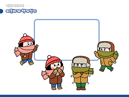 캐릭터 옷 어린이 장갑 겨울 일러스트 모션 놀이 바람 따뜻함 풍경 야외 귀여움 스카프 목도리 에너지 즐거움 국내일러스트 AI파일 자연요소 잡화 계절 감정 컨셉 날씨 사람 파일형식 벡터