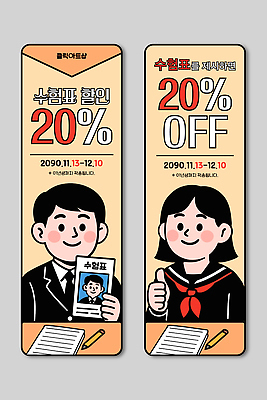템플릿 배너템플릿 교육 고등학생 안내 이벤트 세일 시험 준비 수험생 수험표 공식 기간 지원 참여 할인쿠폰 수능할인 혜택 AI파일 학생 배너 청소년 수능 쿠폰 파일형식 벡터