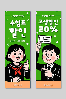 템플릿 캐릭터 디자인 배너템플릿 고등학생 이벤트 세일 12월 11월 고객 알림 수험생 상업 수험표 마케팅 수능할인 AI파일 학생 배너 청소년 수능 날짜 파일형식 벡터
