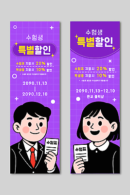 템플릿 배너템플릿 고등학생 안내 이벤트 학습 세일 자료 시험 쿠폰 수험생 수험표 기간 지원 참여 수능할인 혜택 프로모션 AI파일 학생 배너 교육 청소년 수능 파일형식 벡터