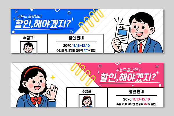 템플릿 디자인 배너템플릿 포스터 고등학생 안내 이벤트 그래픽 판매 세일 수능 정보 날짜 고객 알림 수험생 수험표 비율 마케팅 수능할인 프로모션 AI파일 학생 배너 청소년 시험 파일형식 벡터