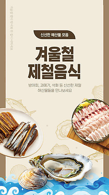 템플릿 계절 음식 어패류 회 도둑 제철 파일형식 벡터 겨울 제철음식 해산물 과메기 굴 레시피 신선 해적 생선회 해물탕 맛집 식재료 이미지템플릿 AI파일