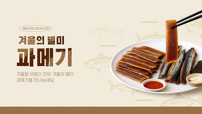 템플릿 계절 음식 바다 컨셉 수중동물 해산물 파일형식 벡터 겨울 과메기 어류 요리 맛 해변 해물요리 전통 이미지템플릿 AI파일