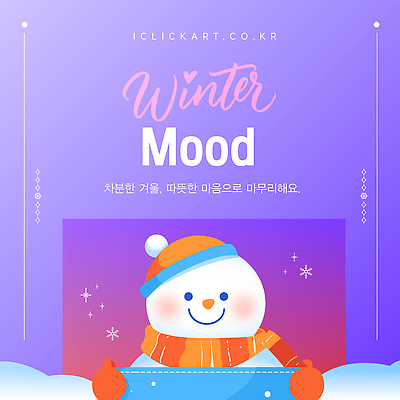 템플릿 계절 기념일 컨셉 겨울 풍경 목도리 파일형식 벡터 눈사람 따뜻함 스카프 차가움 감정 겨울풍경 장면 귀여움 만남 온기 백그라운드 이미지템플릿 AI파일 크리스마스