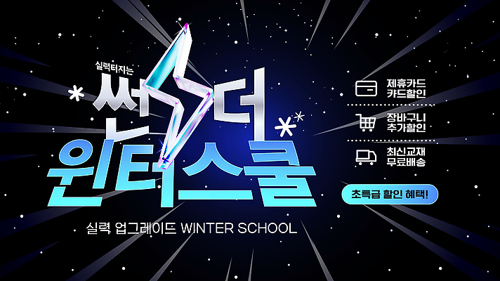 템플릿 교육 컨셉 겨울 방학 세일 강의 등급 파일형식 벡터 혜택 할인혜택 프로그램 수업 이벤트 학습 초급 중급 고급 무료 신청 진행 안내 규칙 날짜 AI파일 겨울방학 특강 윈터스쿨 이미지템플릿