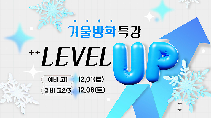 템플릿 계절 교육 컨셉 겨울 방학 강의 파일형식 벡터 겨울방학 특강 수업 레벨업 계획 학생 성적 학습 프로그램 준비 학원 교과목 AI파일 윈터스쿨 이미지템플릿