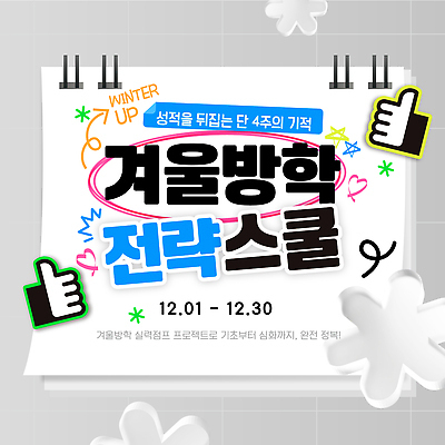 템플릿 교육 컨셉 겨울 관계 방학 강의 파일형식 벡터 겨울방학 성적향상 프로그램 학생 학습 성공 목표 수업 기술 그래픽 모션 시간관리 친구 지원 커뮤니티 AI파일 특강 윈터스쿨 이미지템플릿