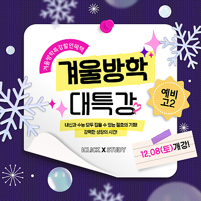 템플릿 교육 겨울 방학 강의 파일형식 벡터 겨울방학 학습 프로그램 등록 기회 학생 정보 학원 수업 지원 자료 온라인 오프라인 모션 AI파일 특강 윈터스쿨 이미지템플릿