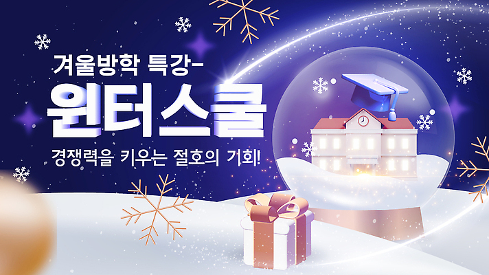 템플릿 계절 교육 기념일 감정 컨셉 겨울 방학 눈_날씨 강의 파일형식 벡터 겨울방학 특강 체험 기쁨 학습 이벤트 놀이 참여 즐거움 성장 프로그램 눈송이 학교 크리스마스 AI파일 윈터스쿨 이미지템플릿