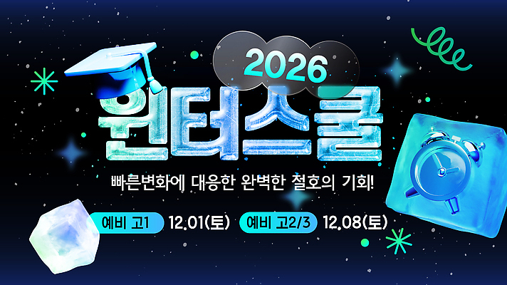 템플릿 교육 컨셉 겨울 학교 방학 강의 연도 파일형식 벡터 2026년 고등학교 프로그램 학생 변화 기회 학습 기술 준비 도전 성공 미래 성장 교양 소통 세미나 AI파일 겨울방학 특강 윈터스쿨 이미지템플릿
