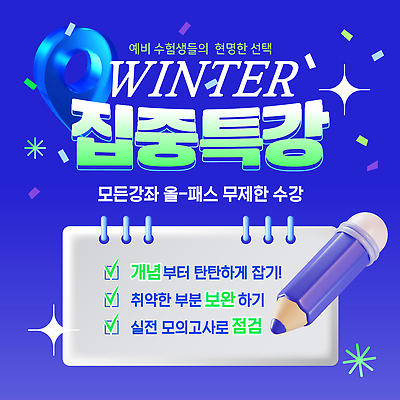 템플릿 직업 계절 교육 컨셉 겨울 고등학생 방학 강의 파일형식 벡터 교과목 수업 학습 효과 기회 참여 발전 수험생 프로그램 보완 전문직 이론 AI파일 겨울방학 특강 윈터스쿨 이미지템플릿