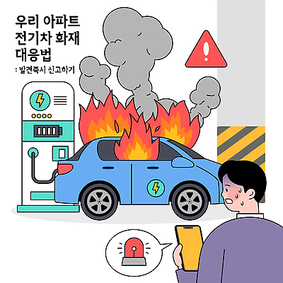 육상교통 자동차 주택 응급 안전장비 소방 사건 파일형식 벡터 전기자동차 화재 아파트 안전 신고 건전지 주차장 경고 소화기 응급조치 예방 일러스트 국내일러스트 AI파일