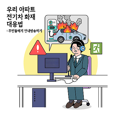 교육 육상교통 컨셉 모션 자동차 주택 안전 사람 전자제품 컴퓨터 사건 예방 파일형식 벡터 아파트 전기자동차 화재 안전교육 남자 모니터 주민 설명 생각 화재방지 안전수칙 엔진 위험 일러스트 국내일러스트 AI파일