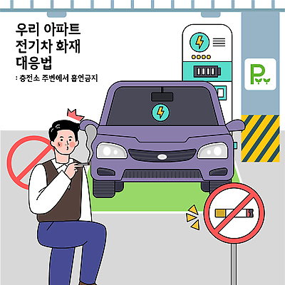 육상교통 컨셉 자동차 주택 주의 에너지 사건 충전 파일형식 벡터 전기자동차 아파트 충전소 주차장 화재 안전 예방 전기에너지 관리 주의사항 시설 주민 환경 규정 서비스 편리함 일러스트 국내일러스트 AI파일