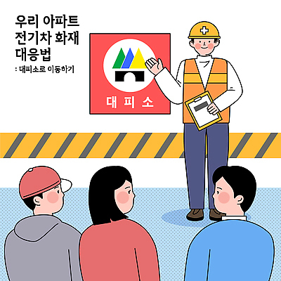 직업 모션 자동차 주택 안전 장비 도움 사건 파일형식 벡터 전기자동차 화재 교육 아파트 설명 교육자 안전장비 모델 소방 대피 안내 경고 연습 예방 구출 보안 일러스트 국내일러스트 AI파일