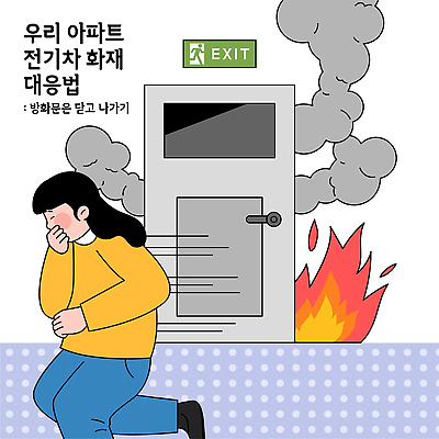 컨셉 자동차 주택 안전 소리 안전장비 소방 사건 예방 파일형식 벡터 전기자동차 화재 아파트 교육 연기 대피 위험 소화기 화재예방 비상구 안전수칙 경고 소음 일러스트 국내일러스트 AI파일