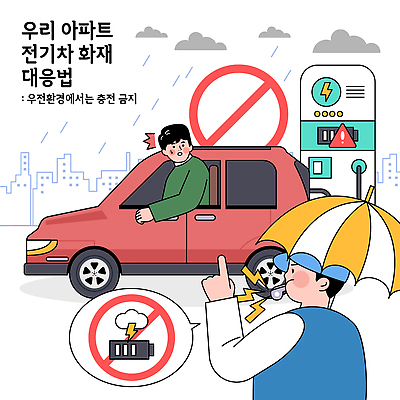 육상교통 컨셉 자동차 주택 안전 에너지 안전장비 소방 사건 파일형식 벡터 전기자동차 화재 아파트 충전 주차장 경고 전기에너지 소화기 우산 안전수칙 환경 교통 위험 안내 경계 일러스트 국내일러스트 AI파일