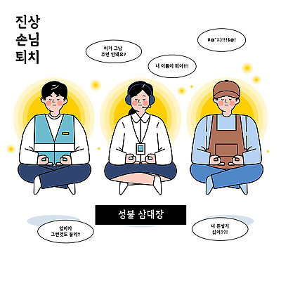 감정 컨셉 관계 감각 고객 파일형식 벡터 성불 퇴치 명상 캐릭터 분위기 편안함 옷 모션 표정 여유 집중 전통 친구 교류 일러스트 국내일러스트 AI파일 블랙컨슈머