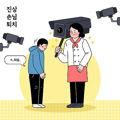 컨셉 라이프 카메라 고객 파일형식 벡터 블랙컨슈머 퇴치 직원 감시카메라 서비스 상점 비즈니스 일상 그림 캐릭터 일러스트 국내일러스트 AI파일