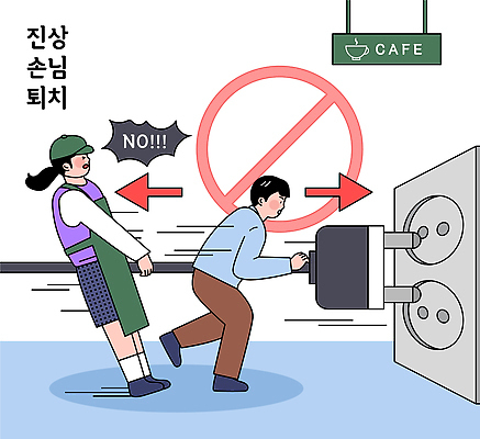 음료 컨셉 모션 상점 에너지 고객 파일형식 벡터 카페 직원 전기에너지 콘센트 갈등 건조 잡기 소통 커피 서비스 반응 공간 금지 메시지 일러스트 국내일러스트 AI파일 블랙컨슈머