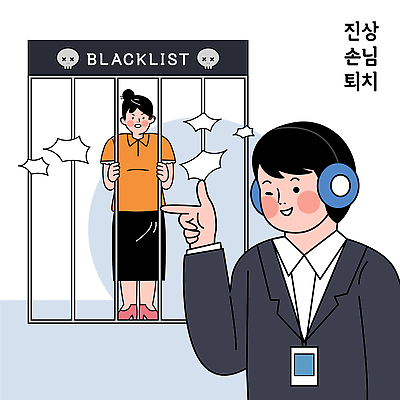 감정 컨셉 회사 비즈니스 모션 표정 말하기 사람 예절 고객 파일형식 벡터 인사 직장 주기 여자 남자 대화 웃음 놀람 격리 문제 해고 직원 협력 갈등 일러스트 국내일러스트 AI파일 블랙컨슈머