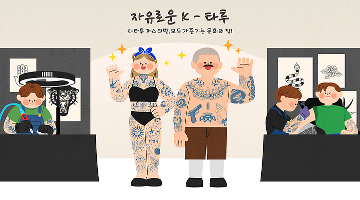 컨셉 미술 파일형식 벡터 문신 예술 사람 개성 컬러 창의력 문화 체험 방문객 작품 표현 스타일 장비 건강 뷰티 AI파일 일러스트 국내일러스트