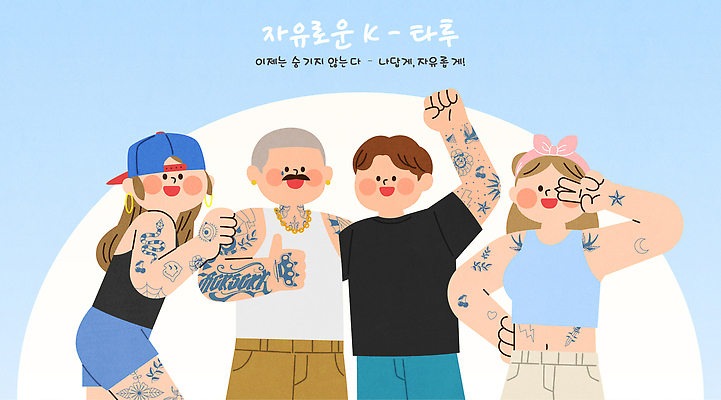 옷 계절 감정 컨셉 관계 문화예술 표정 파일형식 벡터 문신 친구 즐거움 여름 개성 자랑 만남 웃음 놀이 그림 문화 미술 자유 컬러 그래픽 스타일 캐주얼 AI파일 일러스트 국내일러스트