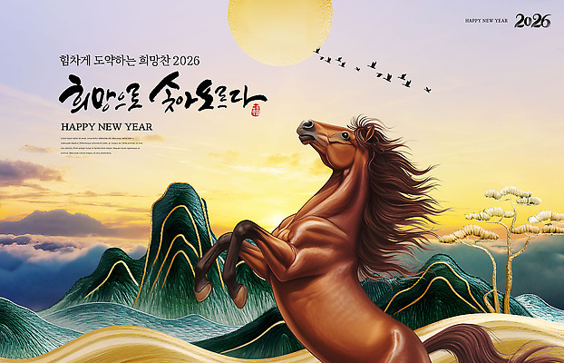 PSD 동물 편집이미지 전통 모션 자연 새해 한국 축제 희망 새해인사 말 말_동물 그림 기러기 2026년 산맥 이미지편집 병오년 붉은말 감정 아시아 포유류 조류 산 인사 연도 생태계 파일형식