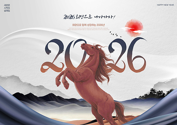 편집이미지 감정 아시아 컨셉 포유류 말_동물 연도 파일형식 2026년 새해 희망 축하 기운 시작 한국 전통 예술 생동감 이미지편집 PSD 붉은말 병오년 말
