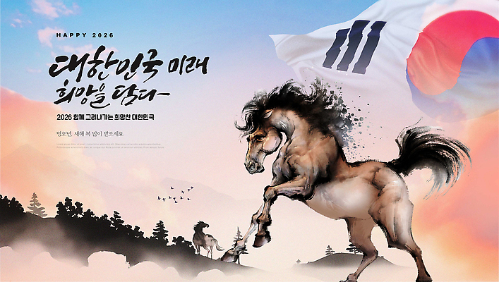PSD 동물 편집이미지 문화 상징 자연 미래 새해 기념 한국 수묵화 희망 자유 말 말_동물 태극기 국민 연대 2026년 이미지편집 병오년 붉은말 감정 아시아 컨셉 포유류 미술 국기 연도 생태계 파일형식