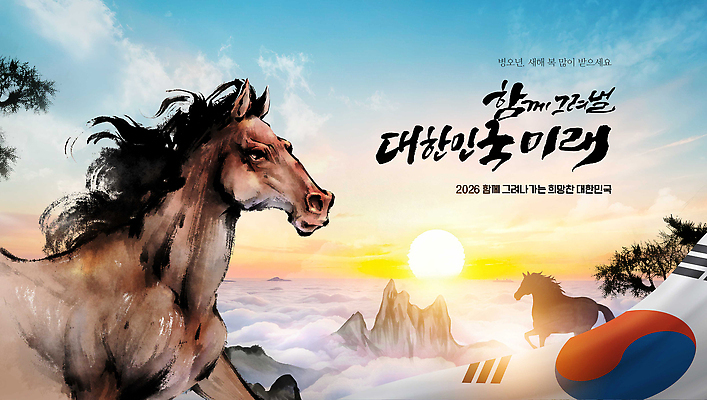 PSD 편집이미지 전통 문화 예술 자연 미래 새해 한국 수묵화 풍경 평화 일출 희망 말 말_동물 태극기 이미지편집 병오년 붉은말 감정 아시아 컨셉 포유류 미술 노을 국기 생태계 파일형식 2026년