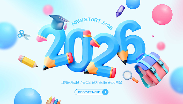 편집이미지 문자 교육 가방 학용품 필기구 연도 파일형식 2026년 디자인 기회 컬러 가능 그래픽 창의성 백그라운드 오브젝트 연필 백팩 학교 이미지편집 PSD 타이포그라피