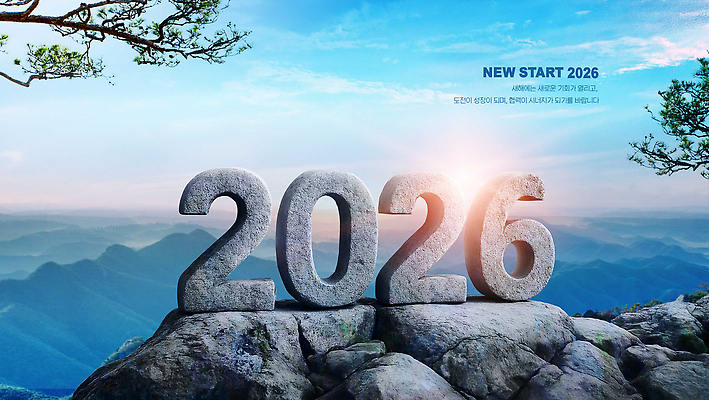 주간 편집이미지 문자 연도 생태계 파일형식 2026년 자연 풍경 산 하늘 아침 여행 조경 숫자 돌_바위 조각 이미지편집 PSD 타이포그라피