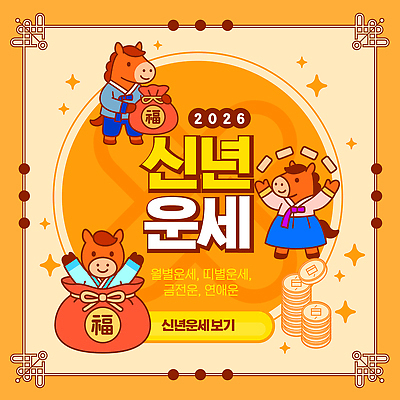 템플릿 캐릭터 디자인 기념일 문화 컬러 새해 한국 축제 운세 말 말_동물 심볼 즐거움 긍정 2026년 이미지템플릿 병오년 붉은말 AI파일 감정 아시아 컨셉 포유류 이벤트 연도 파일형식 벡터