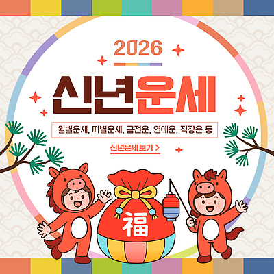 템플릿 캐릭터 전통 명절 기념일 포스터 문화 동물캐릭터 가방 새해 희망 축하 운세 오브젝트 2026년 이미지템플릿 병오년 붉은말 AI파일 동물 잡화 감정 컨셉 이벤트 말_동물 연도 파일형식 벡터